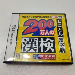 ニンテンド ＤＳ ソフト　200万人の漢検 〜とことん漢字脳〜 日本漢字能力検定協会公式ソフト