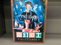 霊幻道士 コンプリートBOX〈14枚組〉 - メルカリ