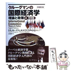 2024年最新】クルーグマン国際経済学 理論と政策の人気アイテム - メルカリ