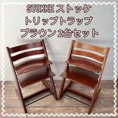 STOKKE ストッケ トリップトラップ ブラウン 2台セット ベビーチェア  食事椅子