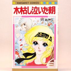 木枯し泣いた朝　河あきら　マーガレット・コミックス