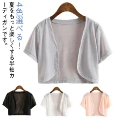 カーディガン 半袖 レディース ボレロ サマーカーディガン サマーニット 薄手 透け感 ショート丈 ニットカーディガン UVカット 紫外線対策 冷房対策 日焼け防止 おしゃれ 無地 オフィス 夏物 送#bon3050