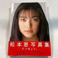 松本恵　写真集　そつぎょう。