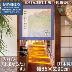 【MINIBOX 桐生の暖簾制作工房 正規販売店舗】【2026年新商品】のれん 上毛かるた「す」85×90cm【日本製】目隠し 縁起物 日本絵画 和柄 和風 暖簾 間仕切り 洋柄 洋風 家紋 タペストリー ポスター【匿名配送 ネコポス 全国送料無料】