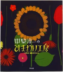 平凡社 中原淳一 中原淳一のひまわり工房