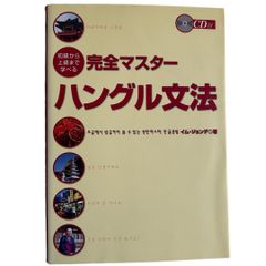 初級から上級まで学べる完全マスターハングル文法【CD1枚付き】