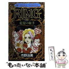 中古】 Ring 6 （あすかコミックス） / 市野 治美 / 角川書店