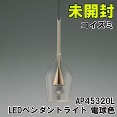 AP45320L LEDペンダントライト 電球色 コイズミ 【未開封】 ■K0052335