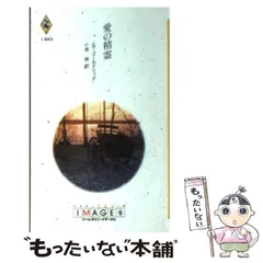 【中古】 許しの天使/ハーパーコリンズ・ジャパン/雁えりか 2025年最新】ハーレクイン・イマージュの人気アイテム - メルカリ
