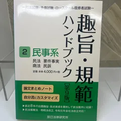2025年最新】趣旨 規範 ハンドブックの人気アイテム - メルカリ