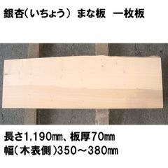 大型まな板】銀杏 いちょう 天然木 一枚板 業務用 No.183 - メルカリ