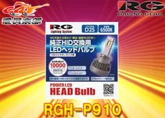 RGレーシングギアRGH-P910車検対応純正HID交換用LEDヘッドバルブ形状D2S/色温度6500K/全光束10000lm
