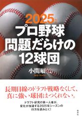 2025年版 プロ野球問題だらけの12球団／小関 順二