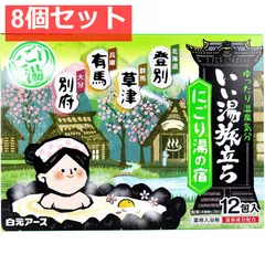 いい湯旅立ち 薬用入浴剤 にごり湯の宿 25g×12包入 8個セット まとめ売り