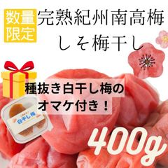 しそ梅 訳あり 高級完熟紀州南高梅 梅干し 400g おまけ入り 送料無料 見切り 数量限定売り切り 産地直送 和歌山県産 ポスト投函 し4G 白干し しそ漬け 調味梅干し うめぼし 熱中症予防 スクラロース不使用 和歌山 種抜き白干し梅のサムネイル