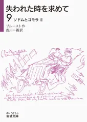 失われた時を求めて　マルセル・プルースト　岩波文庫　全巻 失われた時を求めて 文庫版 全13巻完結セット (集英社文庫