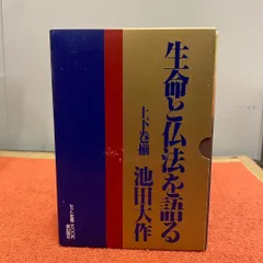 人生問答セット、生命と仏法を語るセット、仏法と宇宙を語るセット　池田大作著 Amazon.co.jp: D11聖教文庫 池田大作著作 まとめて37冊セット
