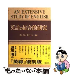 2024年最新】中古 英語の綜合的研究［復刻版］の人気アイテム - メルカリ