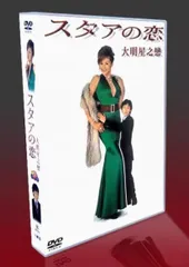 Amazon.co.jp: DVD-BOX スタアの恋 藤原紀香 草彅剛 3枚組