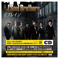 【イベント参加券無】リフレイン [Audio CD] 三代目 J Soul Brothers