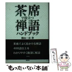 2024年最新】茶席の禅語の人気アイテム - メルカリ