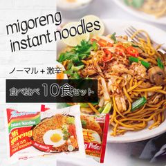 【10食】ミーゴレン インスタント インドミー インドネシア 焼きそば 激辛 食べくらべ