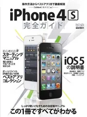 iPhone4S完全ガイド<!-利用不可文字-!>操作方法からベストアプリまで徹底解説 SoftBank両対応au (超トリセツ)