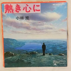2025年最新】小林旭 熱き心にの人気アイテム - メルカリ