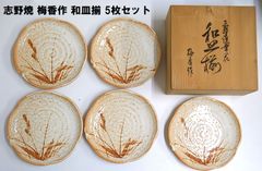 【志野焼 草花】 梅香作　和皿揃 5枚セット(木箱付き)