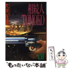2025年最新】大沢_在昌の人気アイテム - メルカリ
