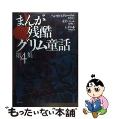 2023年最新】まんが残酷グリム童話の人気アイテム - メルカリ