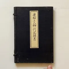 2025年最新】蓮如上人御一代記聞書の人気アイテム - メルカリ
