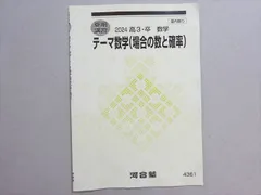 河合塾 テーマ数学(場合の数と確率) 状態良い 2024 夏期 002s0B