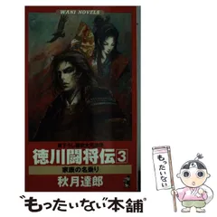 【中古】 徳川闘将伝 書下ろし歴史大河浪漫 ３/ベストセラーズ/秋月達郎 2026年最新】秋月達郎の人気アイテム - メルカリ