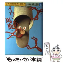 【中古】 イワンの馬鹿/学生社/レフ・ニコラエヴィチ・トルストイ イワンの馬鹿│アノニマ・スタジオ｜中央出版株式会社