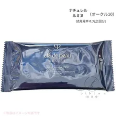 【試用見本】クレ・ド・ポー ボーテ タンクッションエクラ ナチュレル / タンクッションエクラ　ルミヌ OC10 オークル10 OC20 試用見本 (1回分)　SPF25/PA+++ お試し、旅行、お泊まり、部活【定形外普通郵便】追跡なし・補償なし・ポスト投函