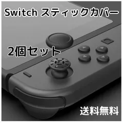 ジョイコン スティックカバー switch 黒 2個 joy-con 任天堂