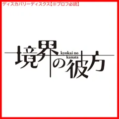 【新品未開封】境界の彼方 コンパクト・コレクション Blu-ray 種田梨沙 (出演) KENN (出演) 石立太一 (監督) 形式: Blu-ray