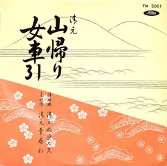 2025年最新】清元初栄太夫の人気アイテム - メルカリ