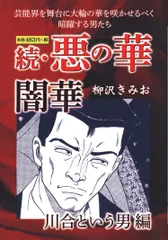 続 悪の華（闇華） 1 愛蔵版 | 柳沢きみお | マンガ | Kindle