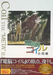 復刻版)電脳コイル企画書 (帯付) - メルカリ