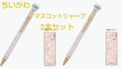 ちいかわマスコットシャープペン2本セット(新品　未使用)