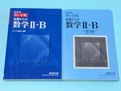 【中古】新課程 チャート式基礎からの数学2+B