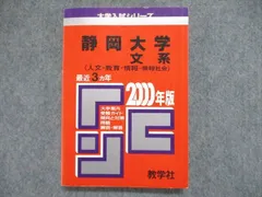 赤本　静岡大学　前期日程　2006年～2020年 15年分