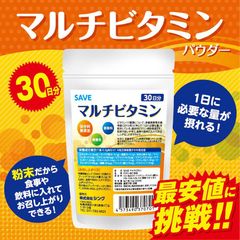 SAVE マルチビタミン パウダー 30日分 ( １カ月分 )  ビタミン