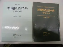 新潮国語辞典 第2版: 現代語・古語 | 山田 俊雄 |本 | 通販 | Amazon