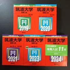 赤本 筑波大学 推薦入試 2024・2023・2021・2019 赤本 筑波大学 推薦入試 2024・2023・2021・2019 赤本 筑波大学