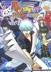 【中古】攻略本Wii ≪アクションゲーム≫ Wii 銀魂 万事屋ちゅ~ぶ ツッコマブル動画 ドトウのツッコミ上達ガイド