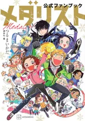 初版 全巻 帯付き メダリスト 1〜12 公式ファンブック カバー 新品 メダリスト 1~12巻 全初版 帯付 全巻セット ファンブック