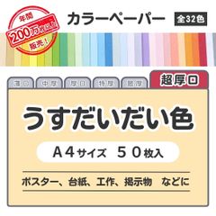 【うすだいだい色】高品質 色上質紙 / 超厚口タイプ / Ａ4サイズ50枚入 / ポスター・台紙・工作・掲示物などに最適 / 印刷対応 / 全32色 6種の厚みに対応